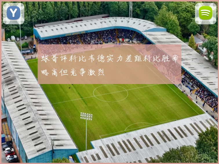 球哥评科比韦德实力差距科比胜率略高但竞争激烈
