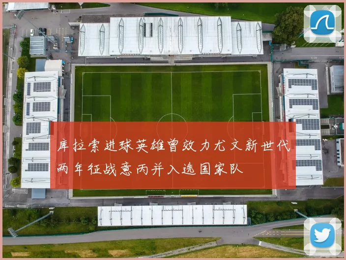 库拉索进球英雄曾效力尤文新世代两年征战意丙并入选国家队