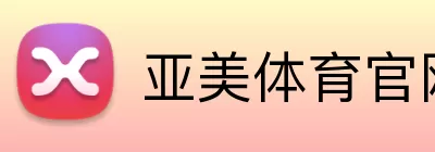 亚美体育官网 logo